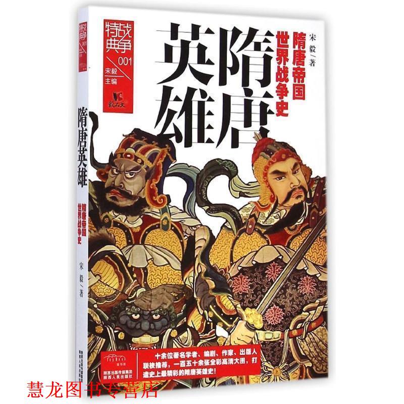 【正版书籍】 战争特典001·隋唐英雄 宋毅　著 陕西人民出版社 - 实物图