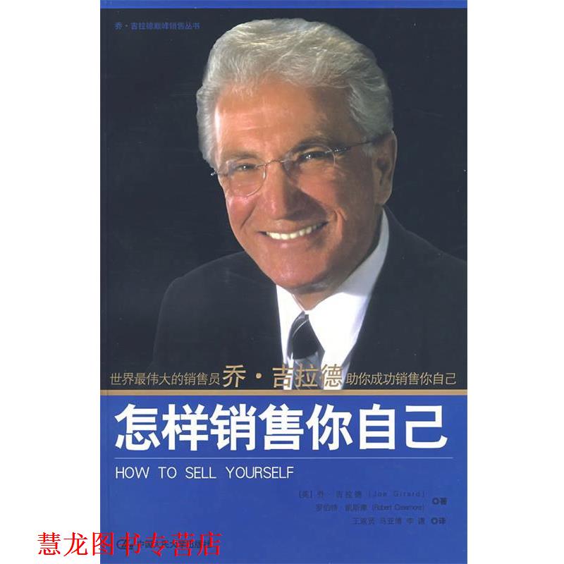【正版书籍】 怎样销售你自己 (美)吉拉德,(美)凯斯摩 著,王淑贤 等译 中国人民大学出版社
