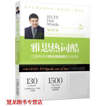 【正版书籍】 雅思热词酷 口语考试中你必须会说的1500词 雷士建 机械工业出版社