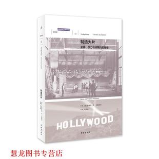 【正版书籍】 制造大片:金钱、权力与好莱坞的秘密 [美]爱德华·杰·艾普斯坦 台海出版社