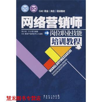 【正版书籍】 网络营销师岗位职业技能培训教程 张计划,宁小军 著 广东经济出版社