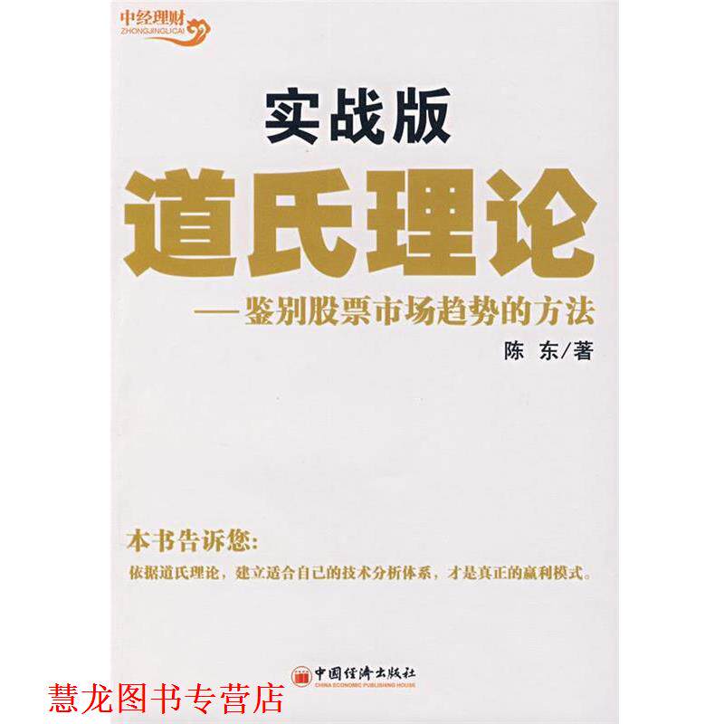 【正版书籍】 道氏理论实战版:鉴别股票市场趋势的方法 陈东 著 中国经济出版社