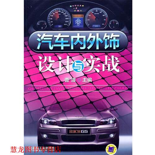 【正版书籍】 汽车内外饰设计与实战 曹渡　主编 机械工业出版社