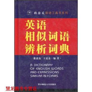 张鑫友英语工具书系列 英语相似词语辨析词典 华中师范大学出版 正版 社 著 书籍 王达金 张鑫友