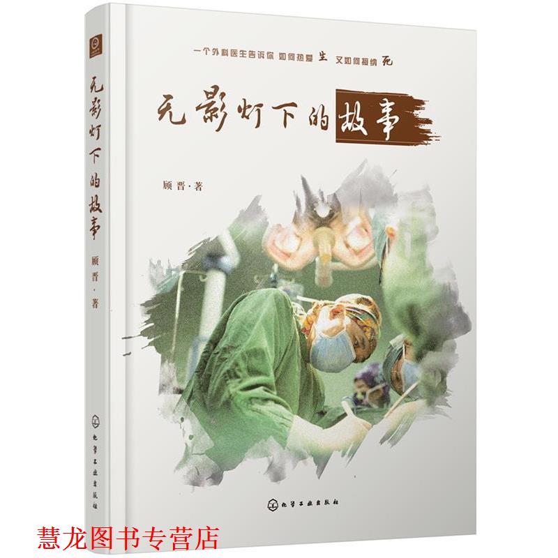【正版书籍】 无影灯下的故事 顾晋 化学工业出版社