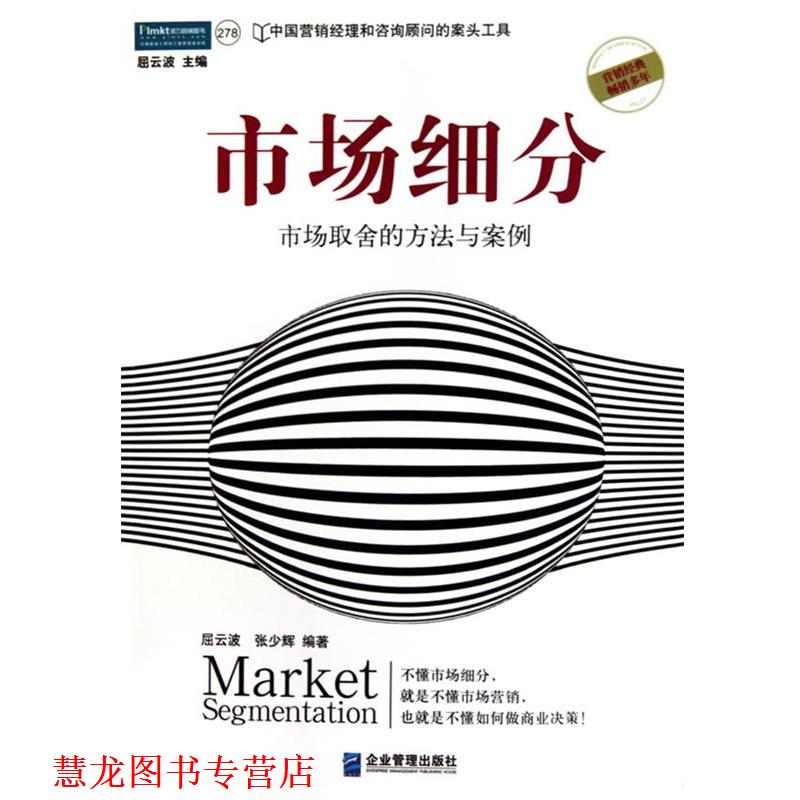 【正版书籍】 市场细分:市场取舍的方法与案例 屈云波 张少辉 企业管理出版社