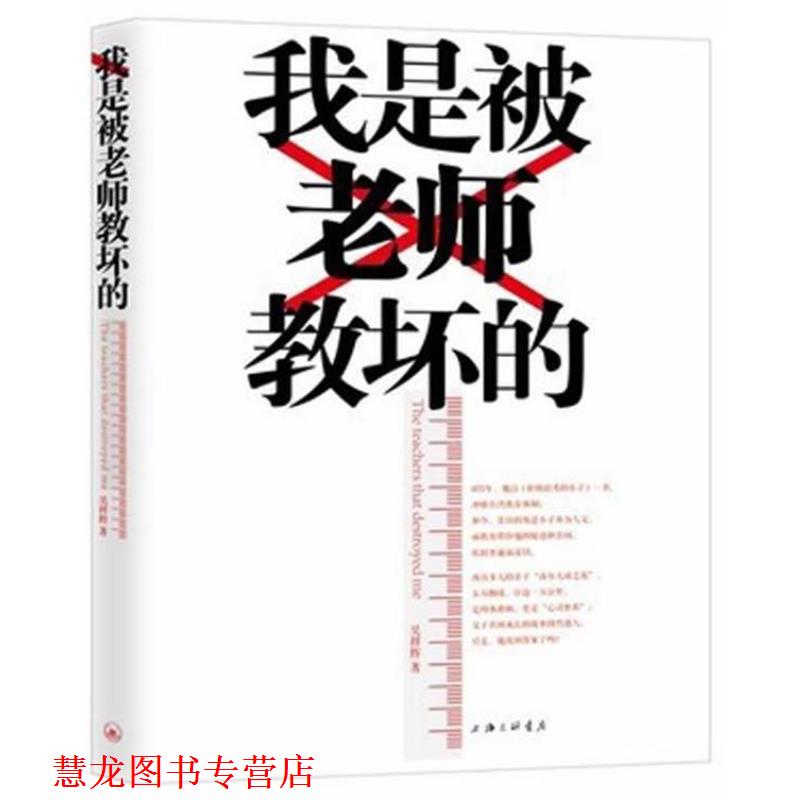 【正版书籍】 我是被老师教坏的 吴祥辉 著 上海三联书店
