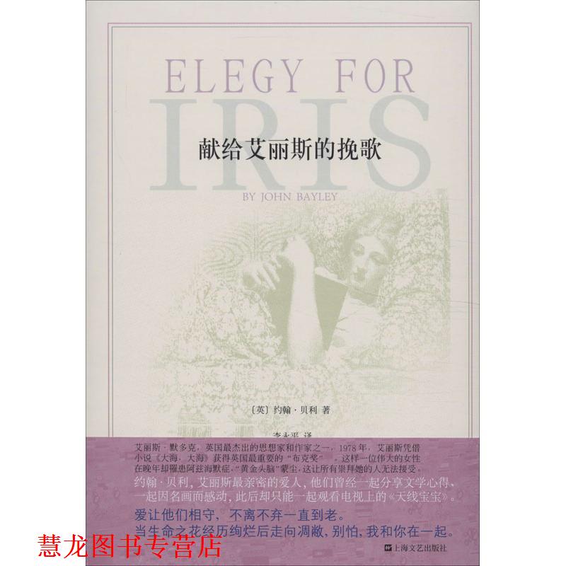 【正版书籍】 献给艾丽斯的挽歌 (英)贝利 著,李永平 译 上海文艺出版社