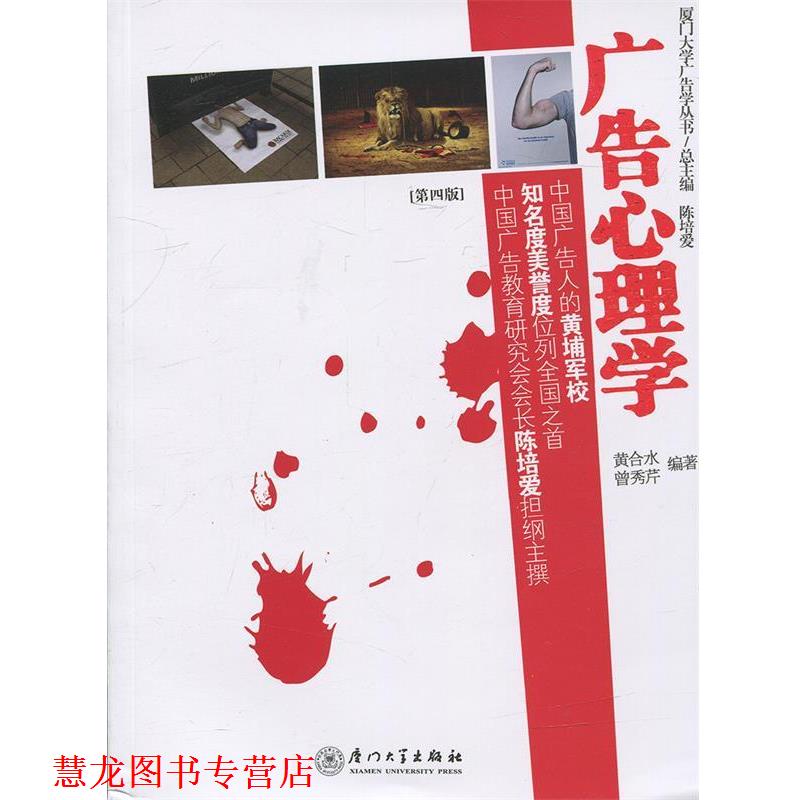 【正版书籍】 广告心理学 黄合水,曾秀芹 著,陈培爱 编 厦门大学出版社