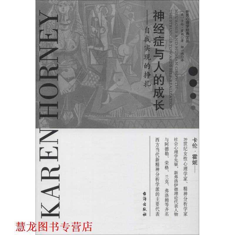 【正版书籍】 神经症与人的成长—自我实现的挣扎 (美)卡伦·霍妮(Karen Horney) 台海出版社