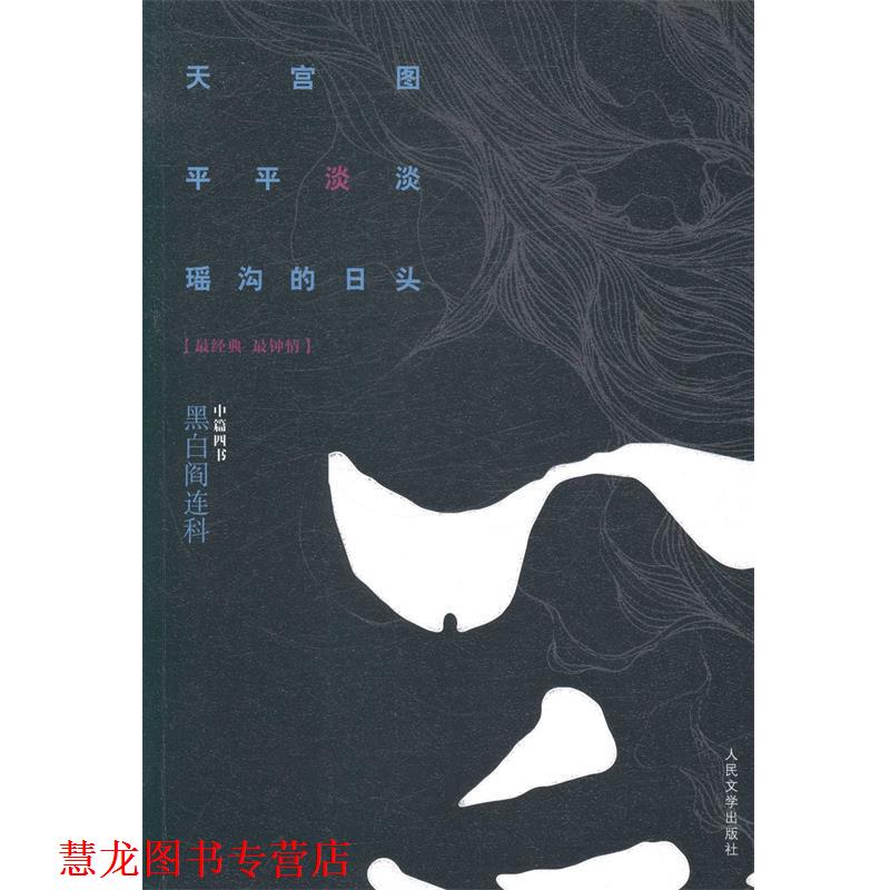 【正版书籍】 黑白阎连科·中篇四书:天宫图·平平淡淡·瑶沟的日头 阎连科　著 人民文学出版社
