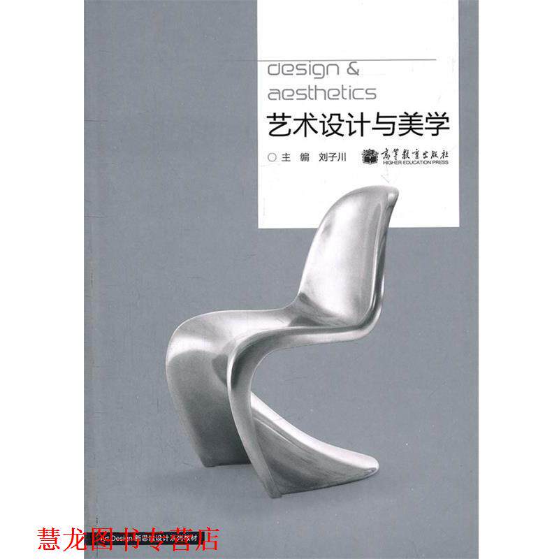 【正版书籍】 艺术设计与美学 刘子川　主编 高等教育出版社