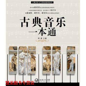 【正版书籍】 古典音乐一本通 阿申 著 长江文艺出版社