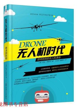 【正版书籍】 无人机时代:即将到来的无人机革命 亚当·罗斯坦 (Adam Rothstein), 王志欣 机械工业出版社