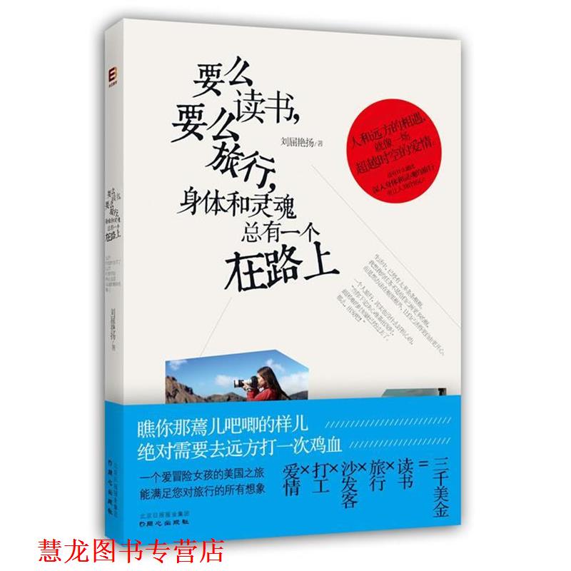 【正版书籍】 要么读书,要么旅行,身体和灵魂总有一个在路上 刘屈艳扬 著 同心,广东永正图书发行有限公司出版社