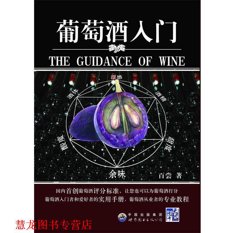 【正版书籍】 葡萄酒入门:葡萄酒评分标准,适合中国人的品酒体系 百尝 著 世界图书出版公司