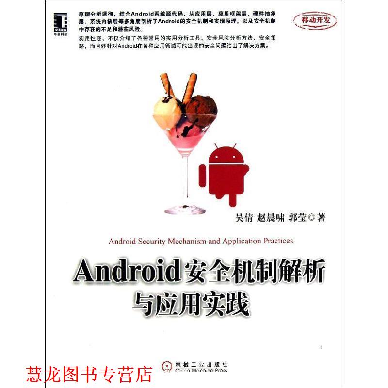【正版书籍】 Android安全机制解析与应用实践 吴倩 赵晨啸 郭莹 机械工业出版社