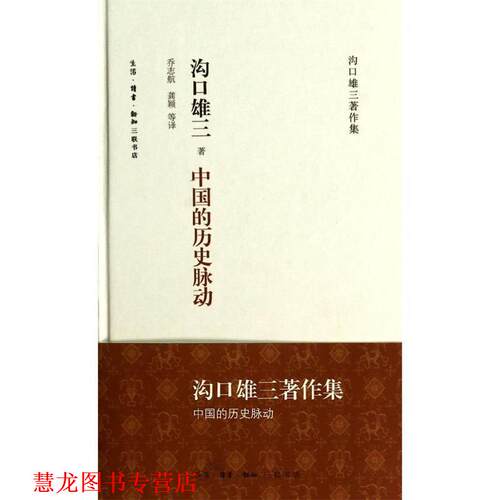 【正版书籍】 中国的历史脉动 沟口雄三著,乔志航,龚颖 译 生活·读书·新知三联书店