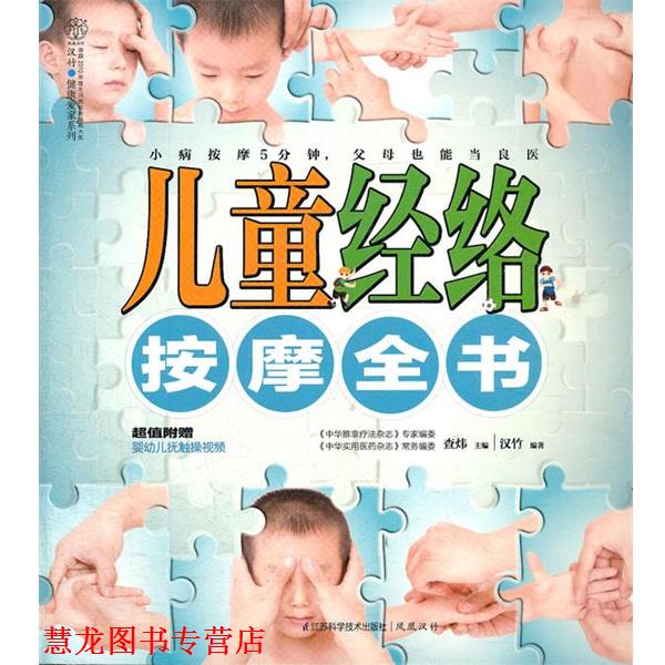 【正版书籍】 儿童经络按摩全书 直炜 主编 江苏科学技术出版社