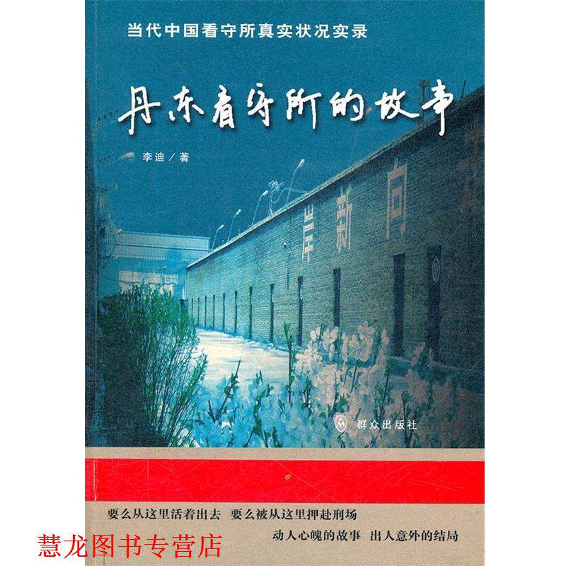 【正版书籍】 丹东看守所的故事 李迪著 群众出版社