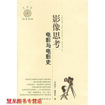 【正版书籍】 影像与思考:电影与电影史 《艺术学》编委会 编 学林出版社