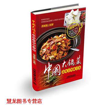【正版书籍】 中国大锅菜:边角余料做美食 李建国 中国铁道出版社