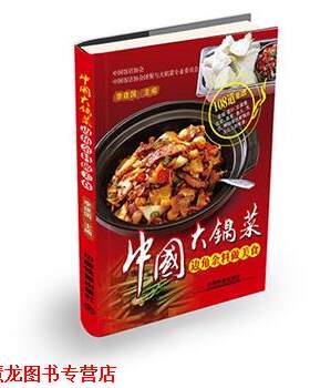 【正版书籍】 中国大锅菜:边角余料做美食 李建国 中国铁道出版社