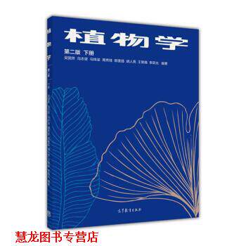 【正版书籍】 植物学 吴国芳,冯志坚,马炜梁,周秀佳,郎奎昌 等 著 高等教育出版社