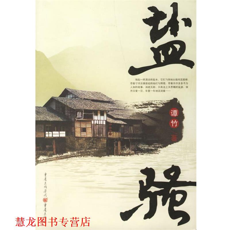 【正版书籍】 盐骚 谭竹 著 重庆出版社