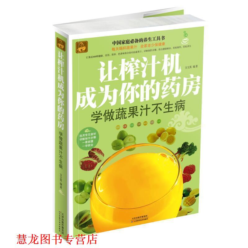 【正版书籍】 让榨汁机成为你的药房 : 学做蔬果汁不生病 方文英 天津科学技术出版社