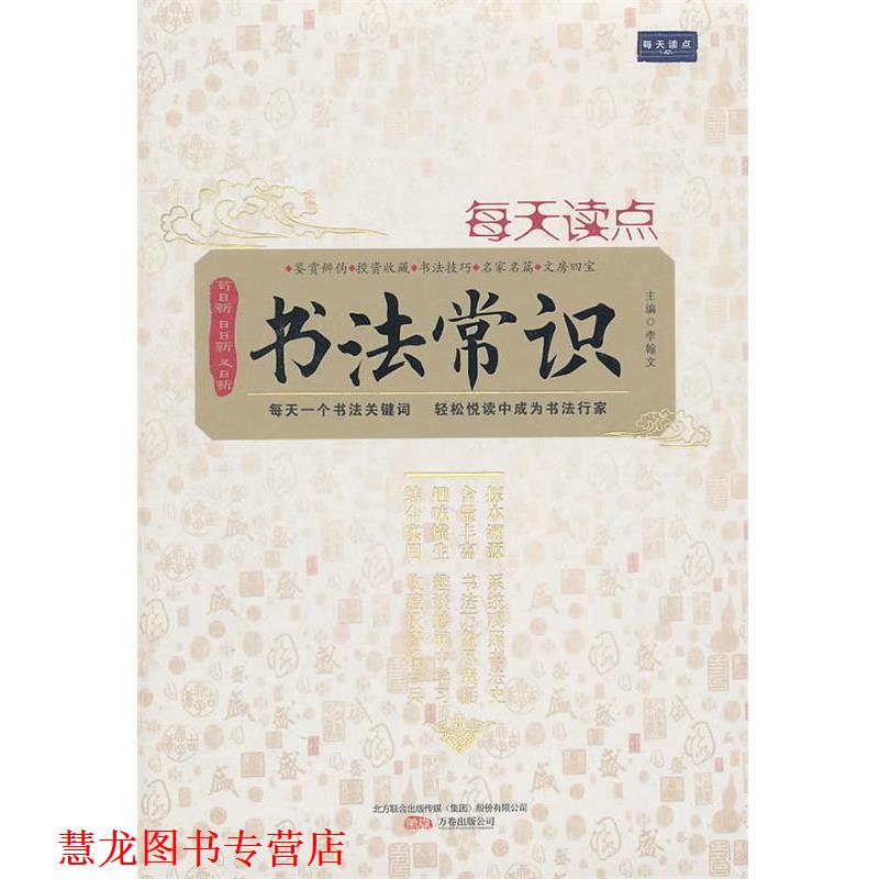 【正版书籍】 每天读点书法常识 李翰文　主编 万卷出版公司