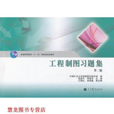【正版书籍】 工程制图习题集 陈国平,李爱军　主编,中国矿业大学制图教材编写组　编 高等教育出版社