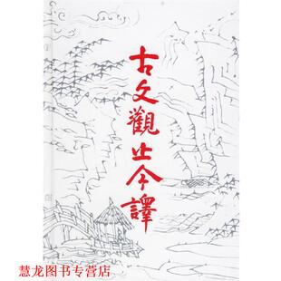 中国古典名著普及丛书：古文观止今译 徐北文 袁梅 李永详 书籍 刘燚 齐鲁书社 正版