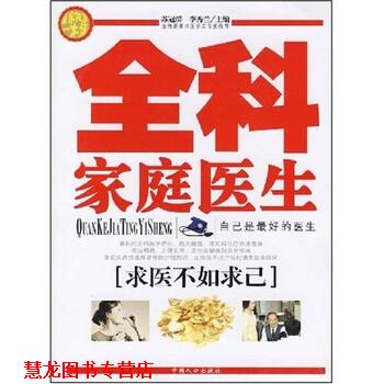 【正版书籍】 全科家庭医生:求医不如求己 苏冠群,李秀兰 著 中国人口出版社