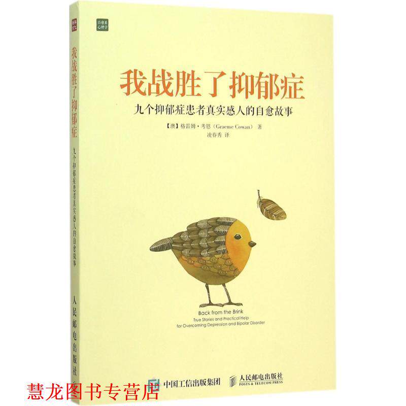 【正版书籍】 我战胜了抑郁症:九个抑郁症患者真实感人的自愈故事 【澳】格雷姆·考恩(Graeme Cowan)　著 人民邮电出版社
