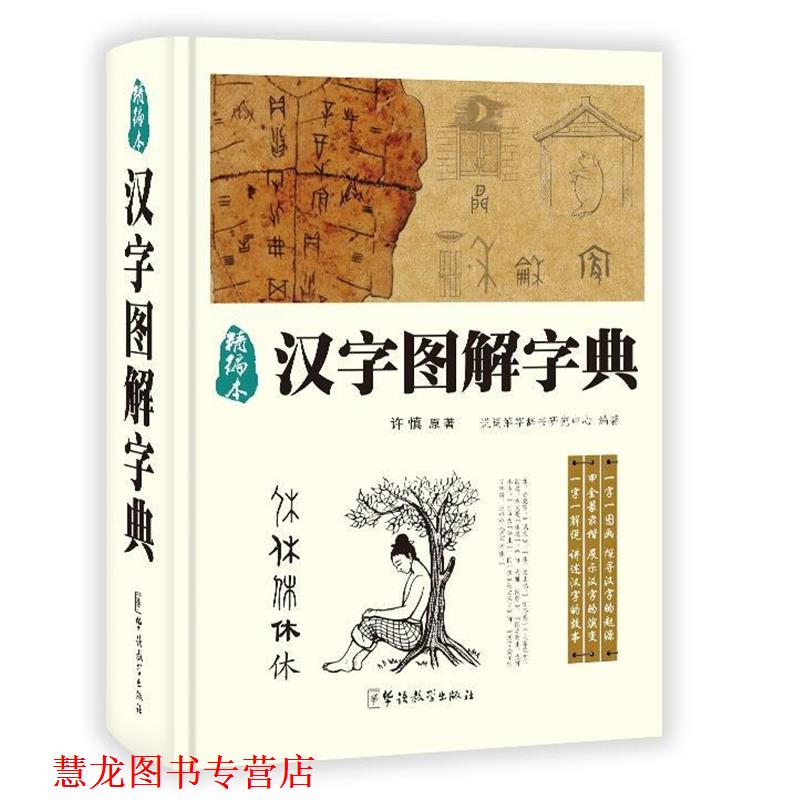 【正版书籍】 汉字图解字典 许慎 著,说词解字辞书研究中心 编 华语教学出版社