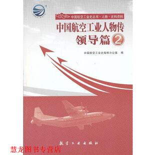 【正版书籍】 中国航空工业人物传 领导篇2 中国航空工业史编修办公室　编 中航出版传媒有限责任公司出版社