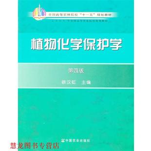 【正版书籍】 植物化学保护学 徐汉虹 编 中国农业出版社