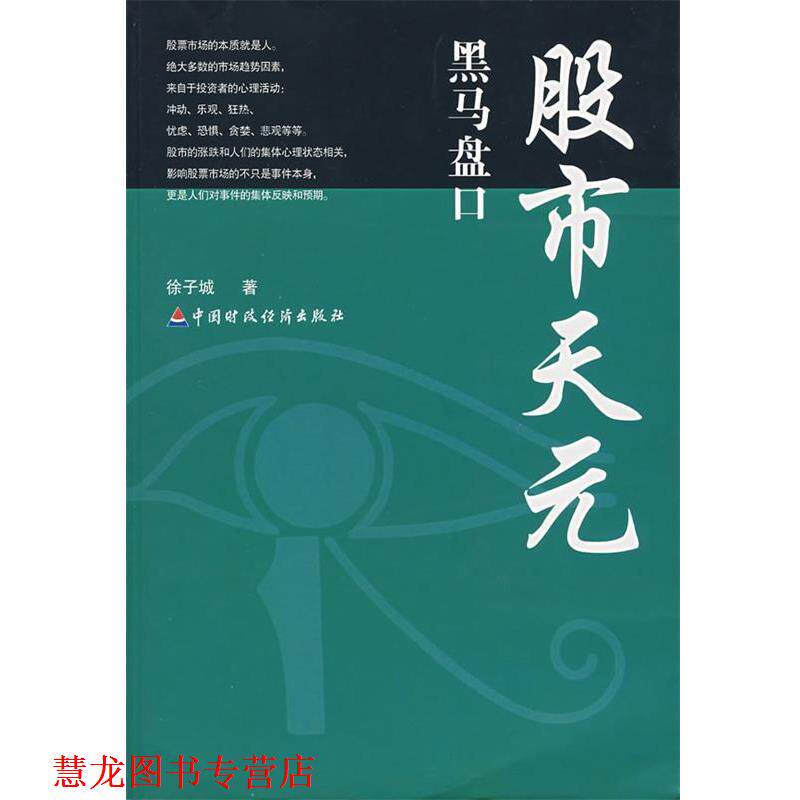 【正版书籍】 股市天元:黑马盘口 徐子城 著 中国财经出版社