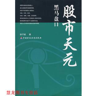 【正版书籍】 股市天元:黑马盘口 徐子城　著 中国财经出版社