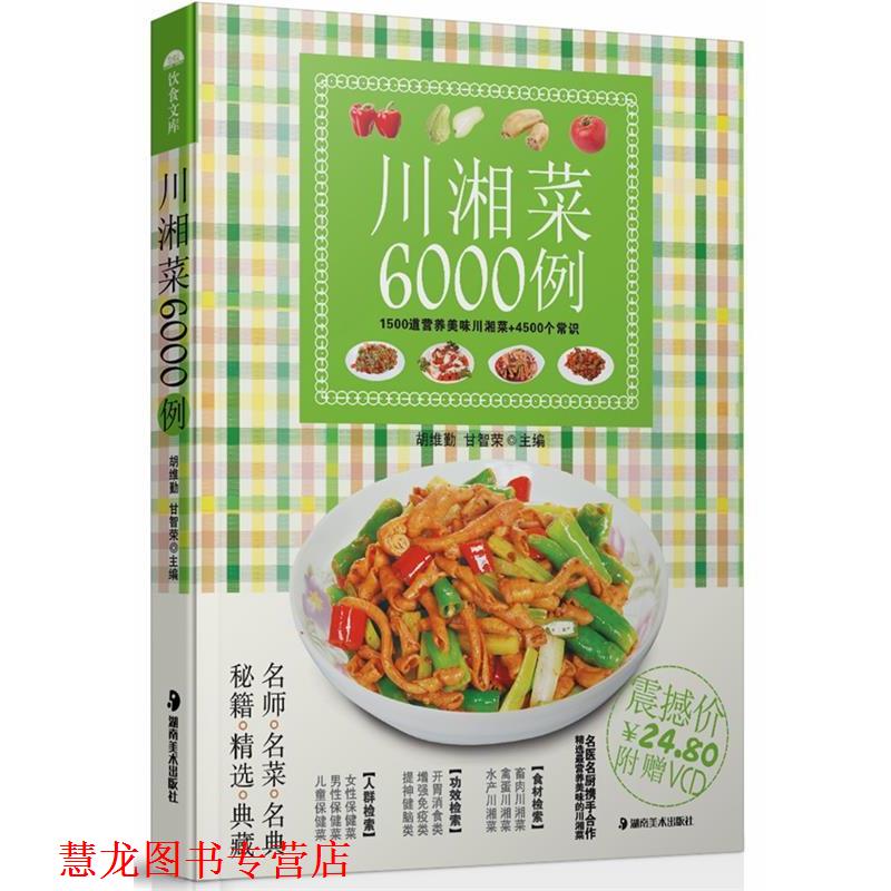 【正版书籍】 川湘菜6000例 胡维勤,甘智荣 主编 湖南美术出版社