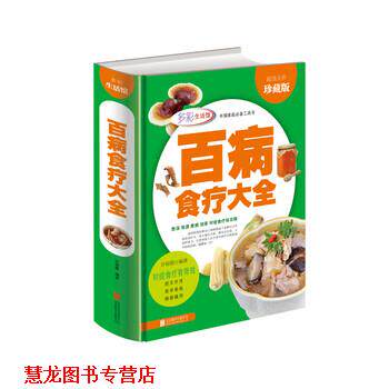 【正版书籍】 多彩生活馆:百病食疗大全 许俊霞 著 北京联合出版公司