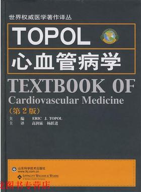 【正版书籍】 TOPOL心血管病学 (美)托普　著,高润霖,杨跃进　译 山东科学技术出版社