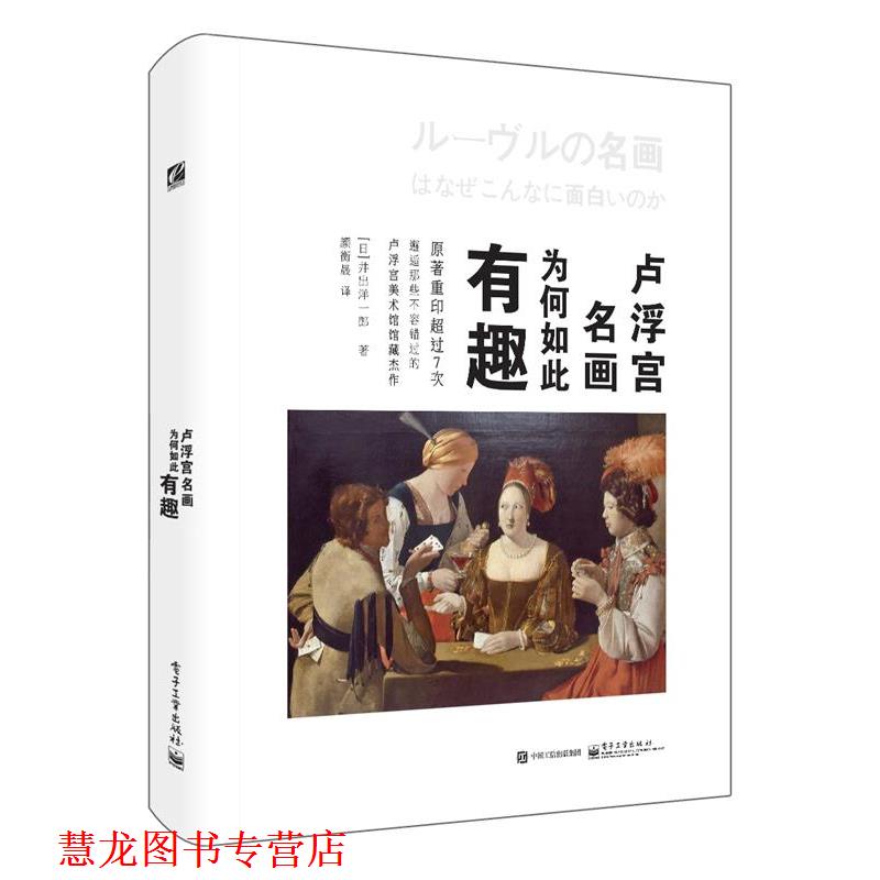 【正版书籍】 卢浮宫名画为何如此有趣 (日)井出洋一郎　著,颜衡晟　译 电子工业出版社