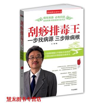 【正版书籍】 刮痧王，一步找病源，三步除病根 王敬 著 华文出版
