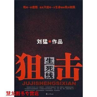 【正版书籍】 狙击生死线 刘猛 著 花山文艺出版社