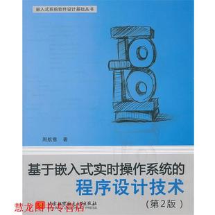 程序設計技術 北京航空航天大學出版 社 實時操作系統 著 基于嵌入式 書籍 正版 周航慈