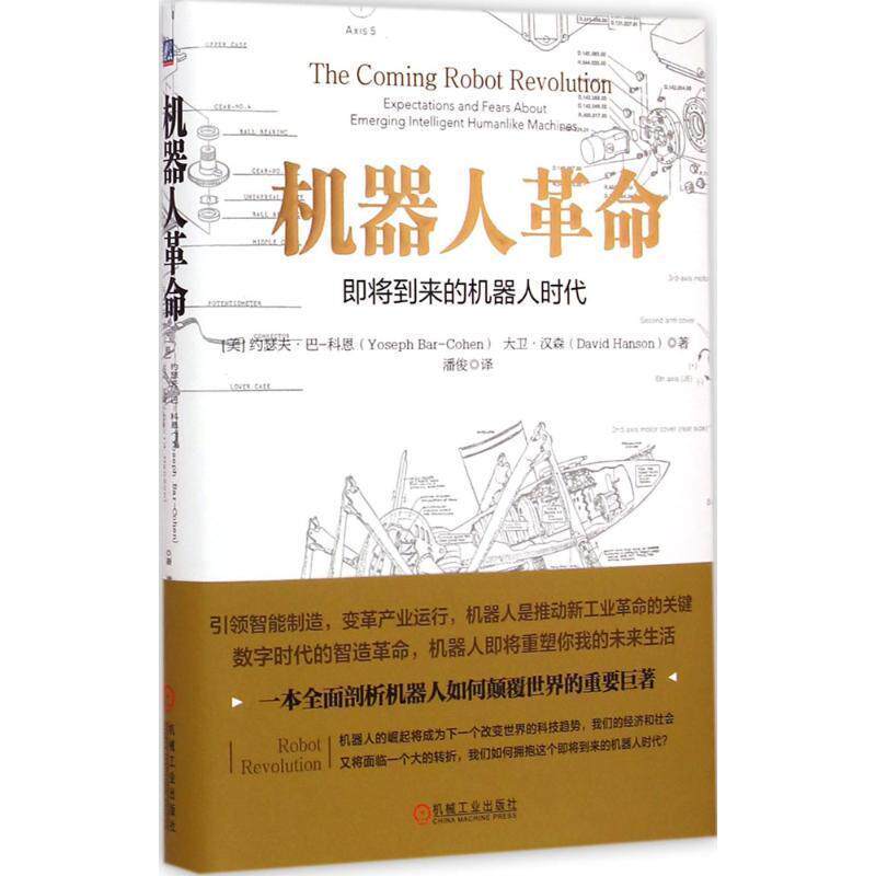 【正版书籍】 机器人革命:即将到来的机器人时代 (美)约瑟夫.巴-科恩 大卫.汉森 著,潘俊 译 机械工业出版社