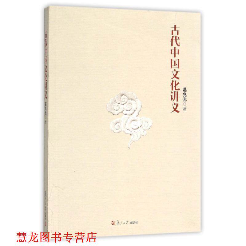 【正版书籍】 古代中国文化讲义 葛兆光 著 复旦大学出版社