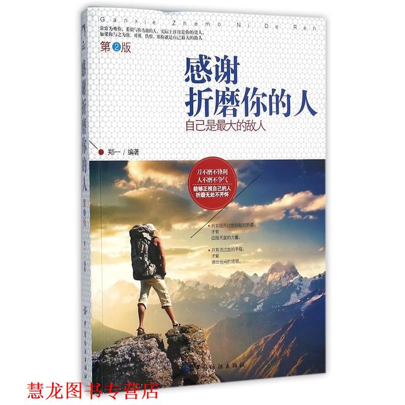 【正版书籍】 感谢折磨你的人:自己是的敌人 第2版 郑一 中国纺织出版社